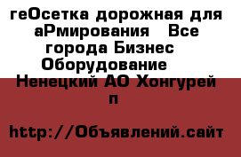 геОсетка дорожная для аРмирования - Все города Бизнес » Оборудование   . Ненецкий АО,Хонгурей п.